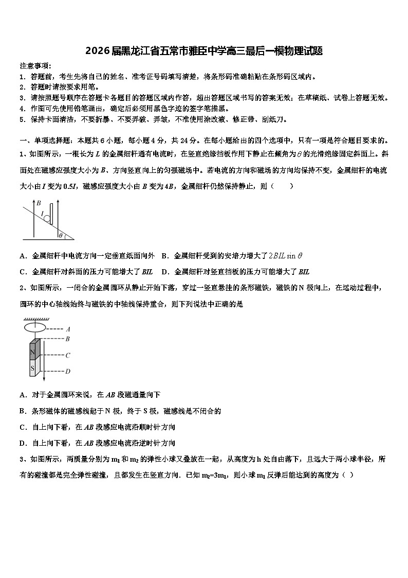 2026届黑龙江省五常市雅臣中学高三最后一模物理试题含解析第1页
