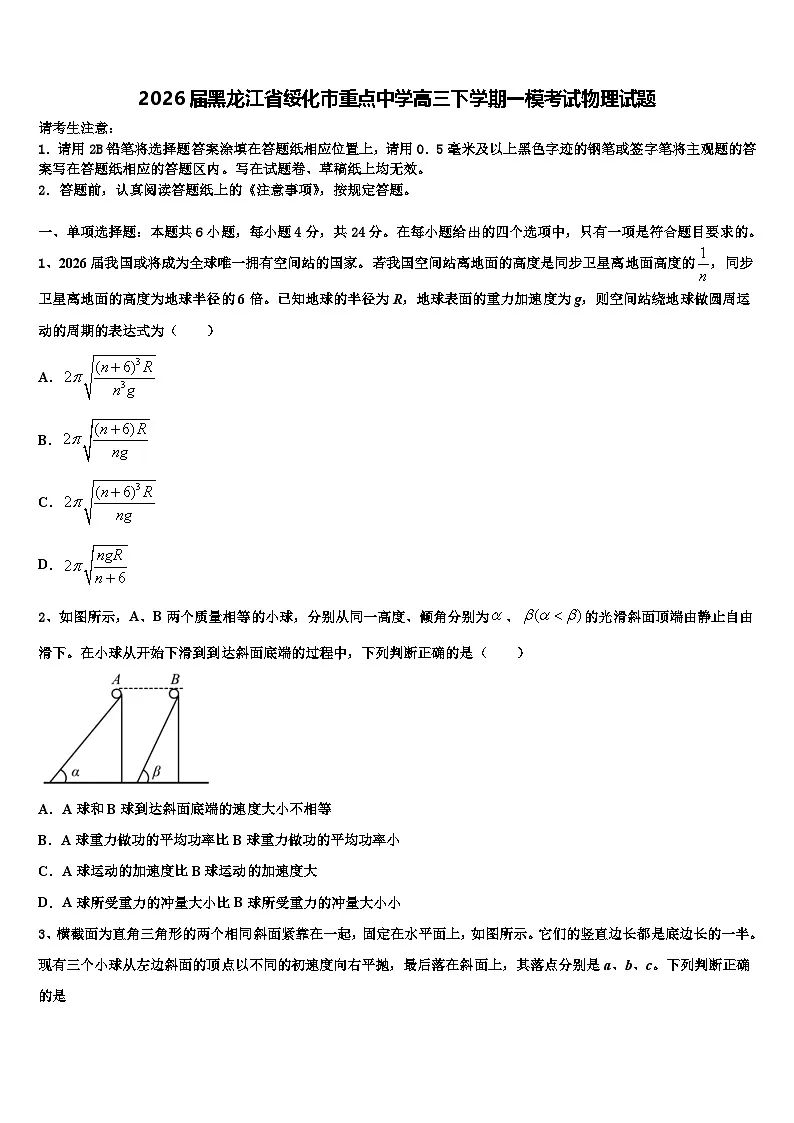 2026届黑龙江省绥化市重点中学高三下学期一模考试物理试题含解析第1页