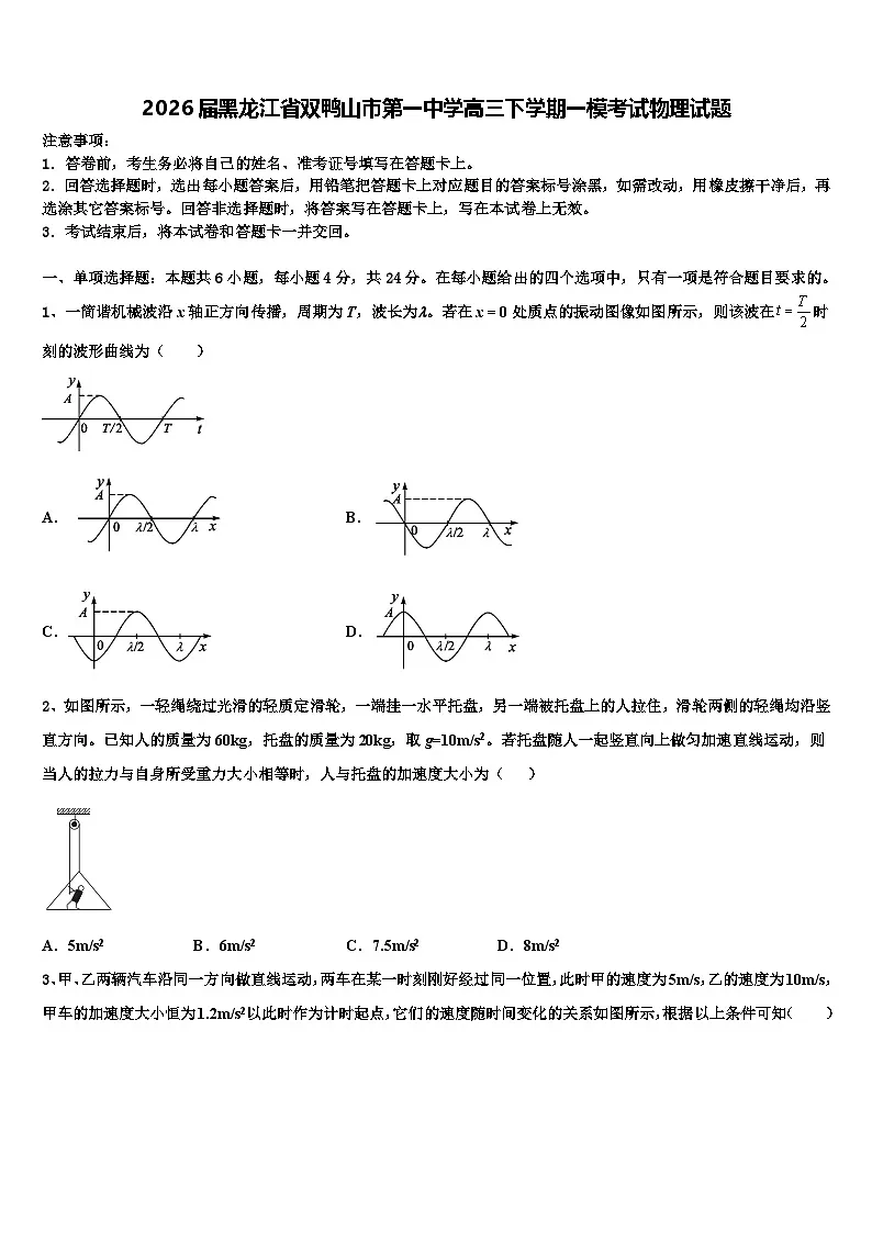 2026届黑龙江省双鸭山市第一中学高三下学期一模考试物理试题含解析第1页
