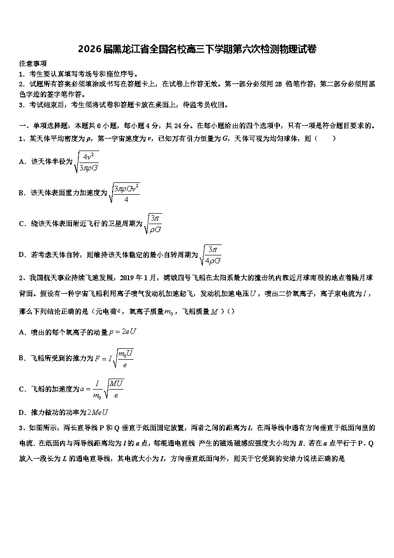 2026届黑龙江省全国名校高三下学期第六次检测物理试卷含解析第1页