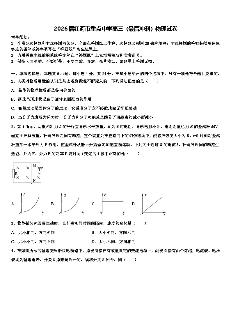 2026届红河市重点中学高三（最后冲刺）物理试卷含解析第1页