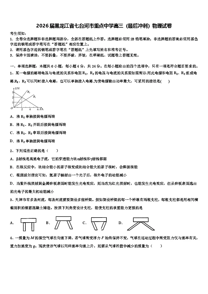 2026届黑龙江省七台河市重点中学高三（最后冲刺）物理试卷含解析第1页
