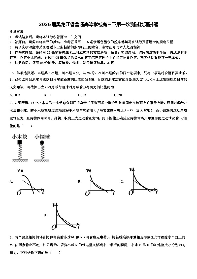 2026届黑龙江省普通高等学校高三下第一次测试物理试题含解析第1页
