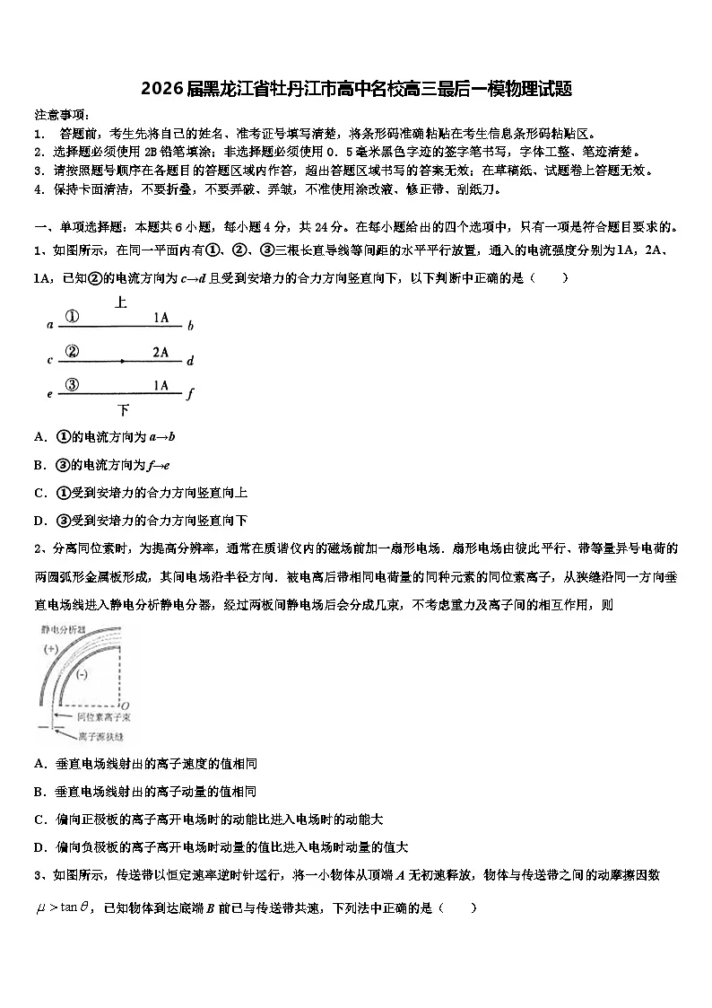 2026届黑龙江省牡丹江市高中名校高三最后一模物理试题含解析第1页