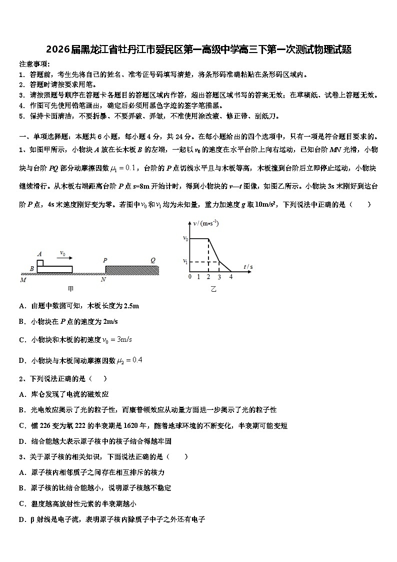 2026届黑龙江省牡丹江市爱民区第一高级中学高三下第一次测试物理试题含解析第1页