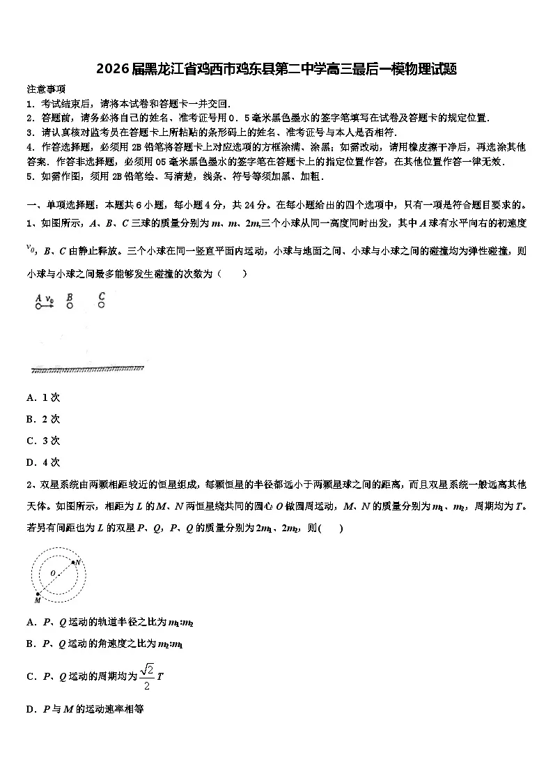 2026届黑龙江省鸡西市鸡东县第二中学高三最后一模物理试题含解析第1页