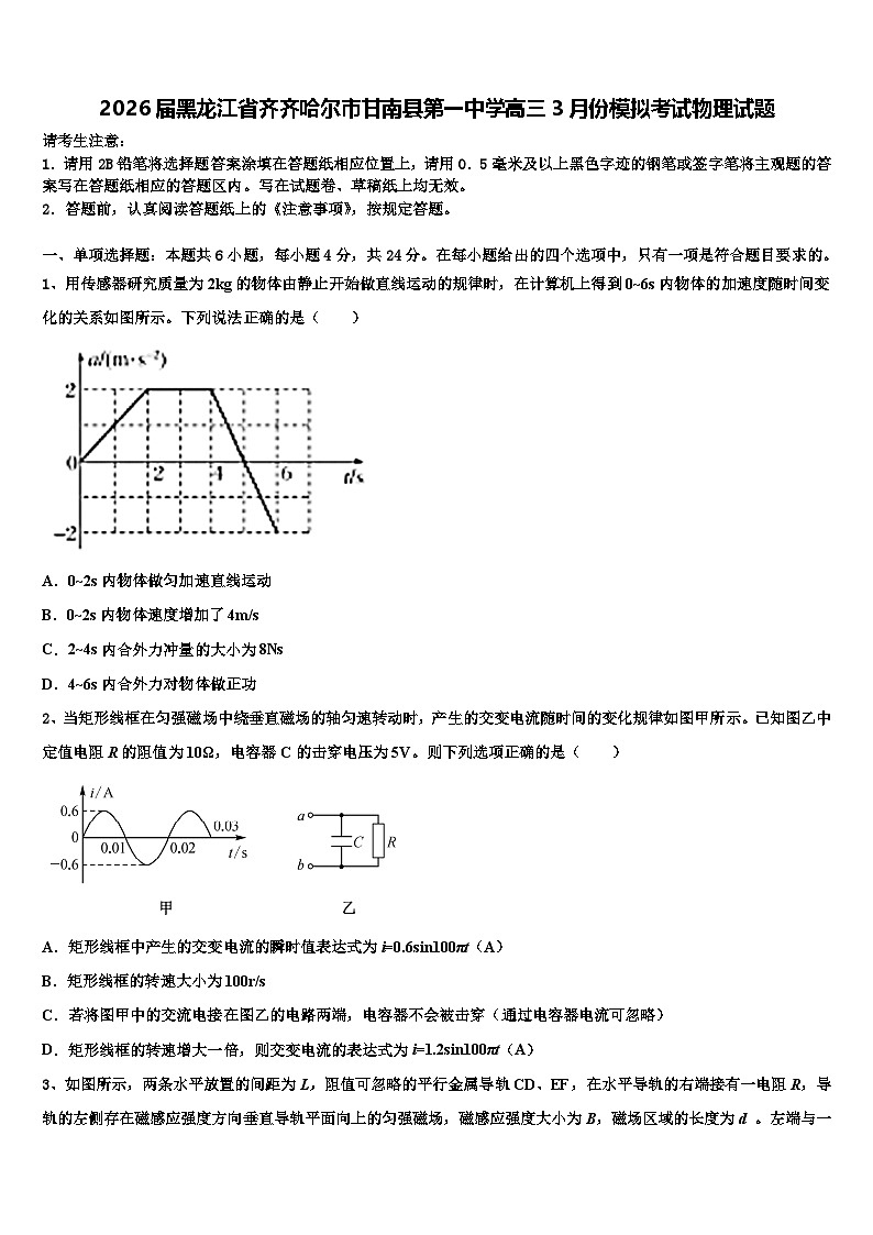 2026届黑龙江省齐齐哈尔市甘南县第一中学高三3月份模拟考试物理试题含解析第1页