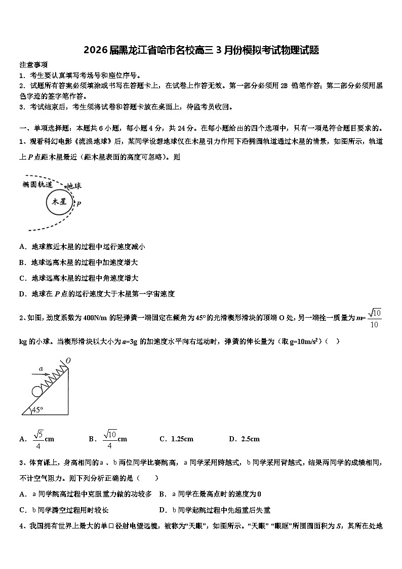 2026届黑龙江省哈市名校高三3月份模拟考试物理试题含解析第1页