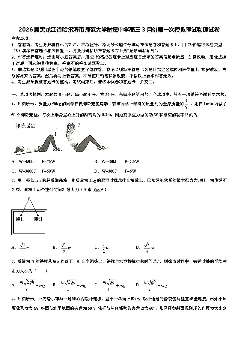 2026届黑龙江省哈尔滨市师范大学附属中学高三3月份第一次模拟考试物理试卷含解析第1页