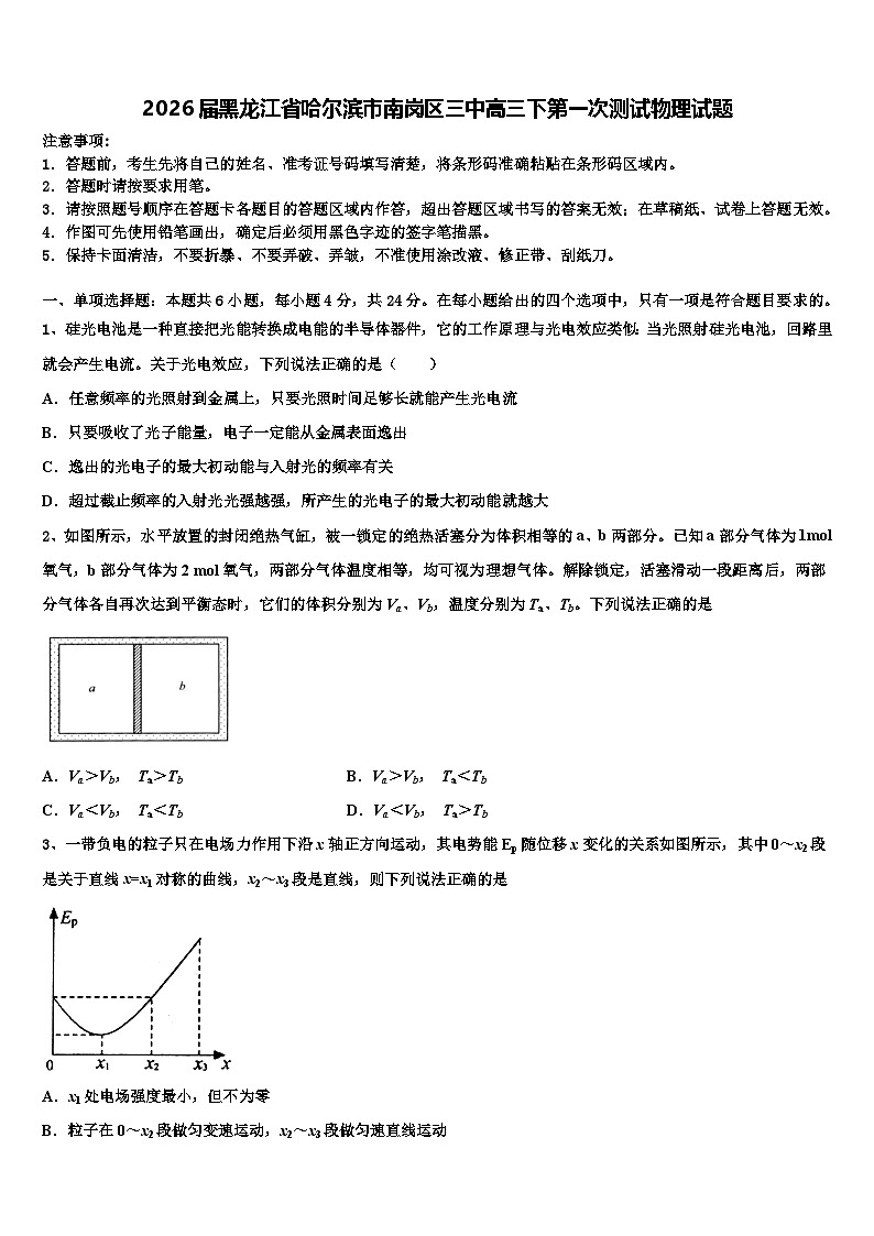 2026届黑龙江省哈尔滨市南岗区三中高三下第一次测试物理试题含解析第1页