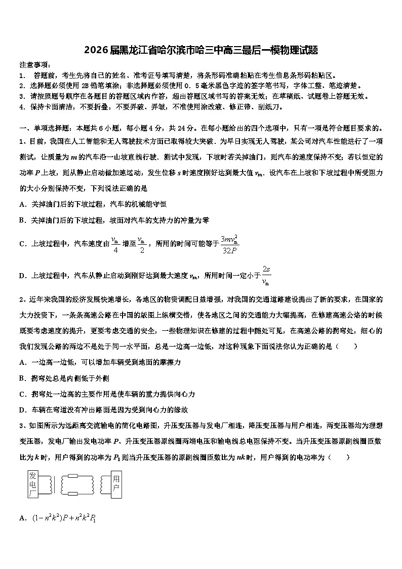 2026届黑龙江省哈尔滨市哈三中高三最后一模物理试题含解析第1页