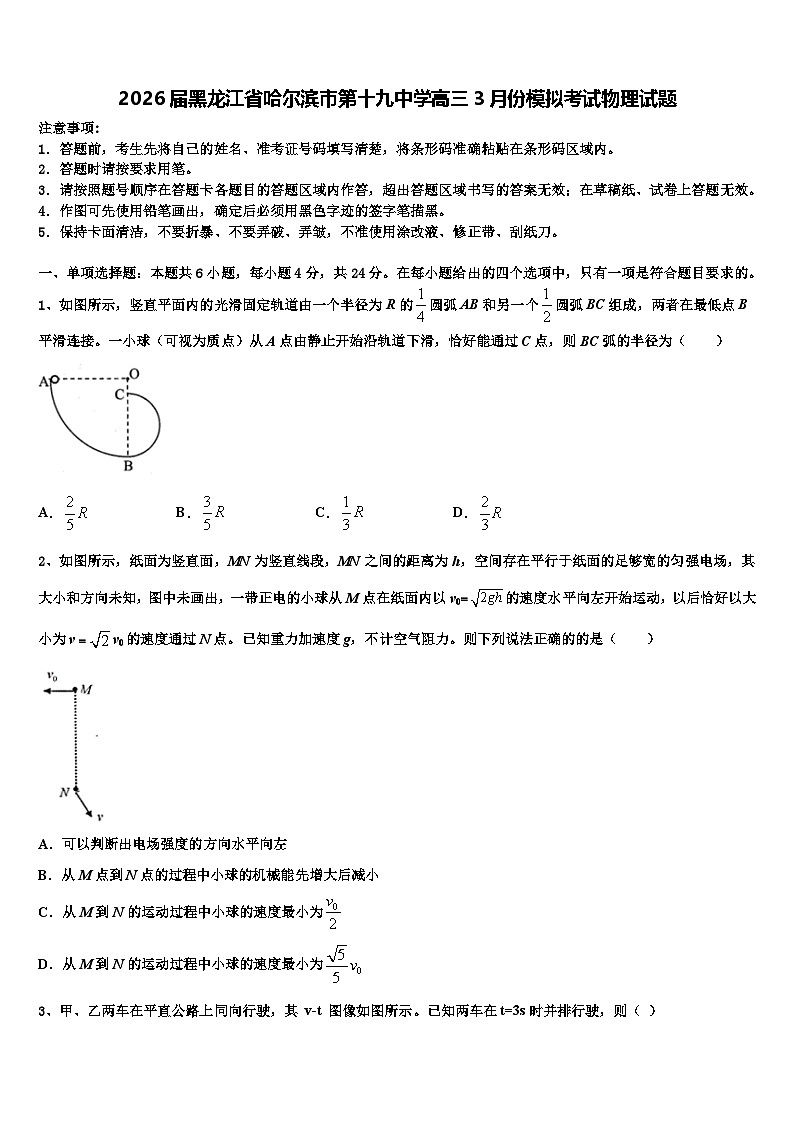 2026届黑龙江省哈尔滨市第十九中学高三3月份模拟考试物理试题含解析第1页