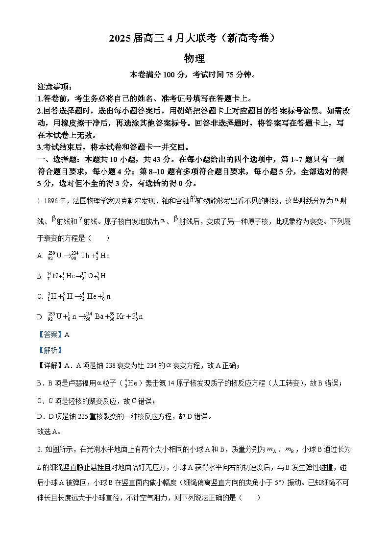 2025届甘肃省平凉市第一中学等校高三下学期4月大联考物理试卷（解析版）-A4第1页