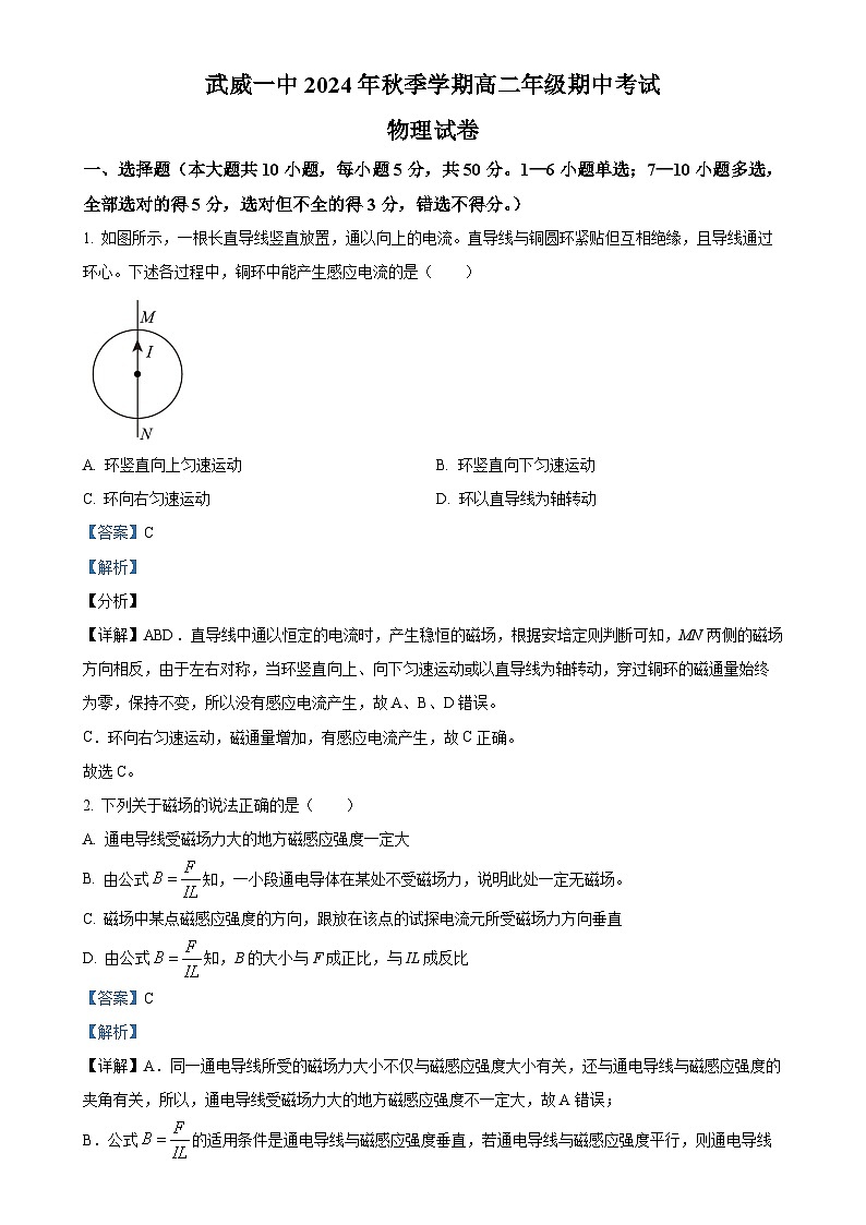 甘肃省武威市武威第一中学2024-2025学年高二上学期期中考试物理试卷（解析版）-A4第1页