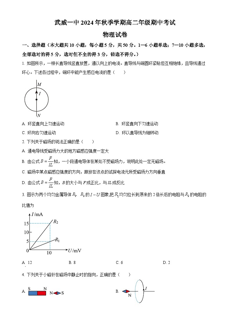 甘肃省武威市武威第一中学2024-2025学年高二上学期期中考试物理试卷（原卷版）-A4第1页