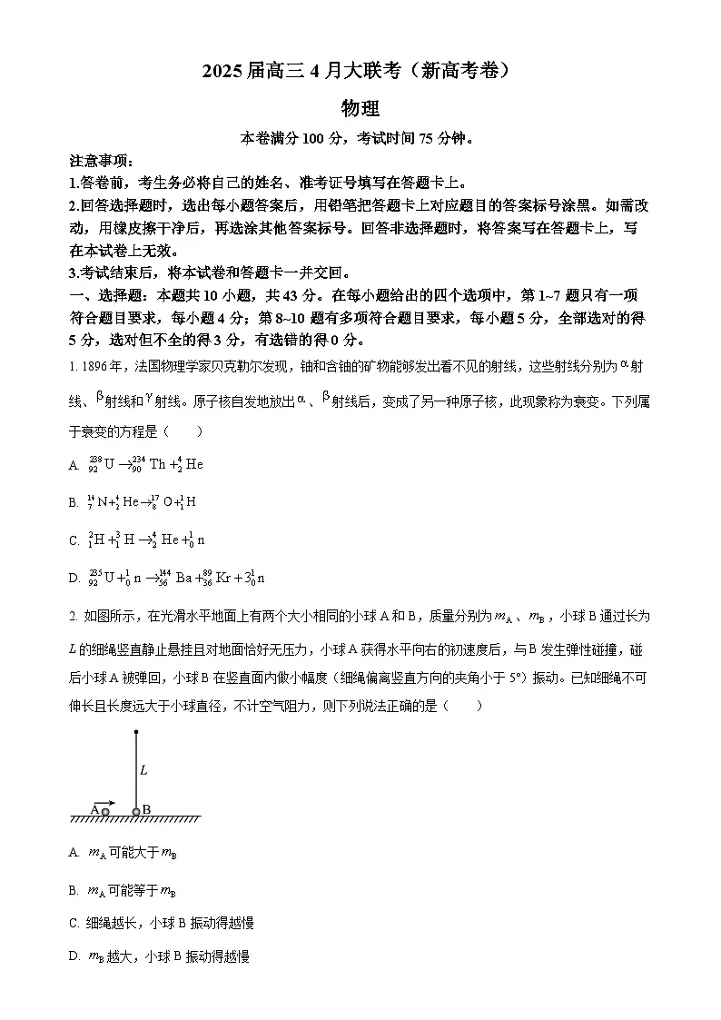2025届甘肃省平凉市第一中学等校高三下学期4月大联考物理试卷（原卷版）-A4第1页