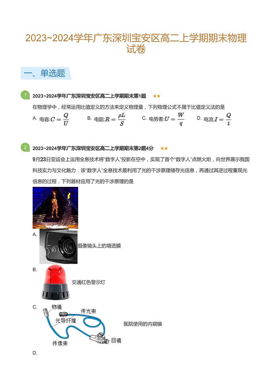 2023-2024学年深圳市宝安区高二(上)期末物理试卷含答案第1页