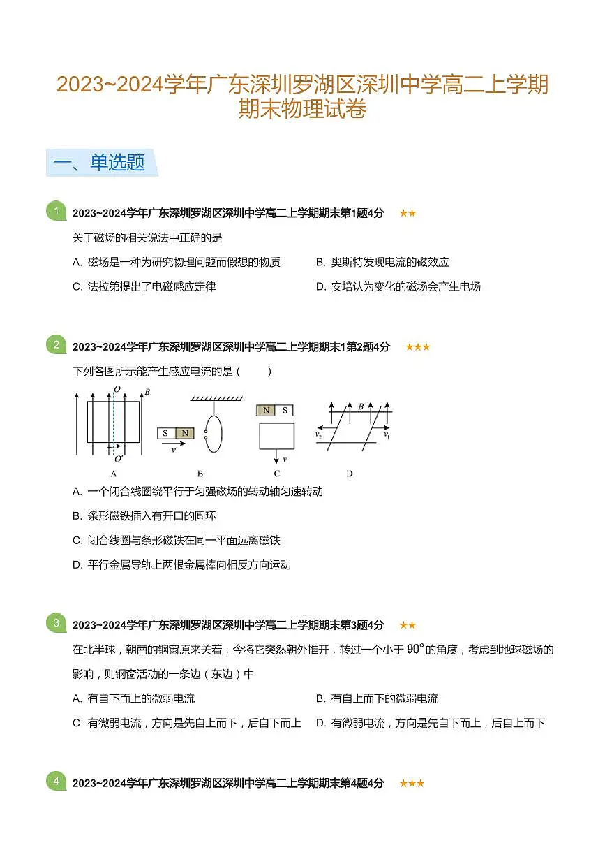2023-2024学年深圳中学高二(上)期末物理试卷含答案第1页