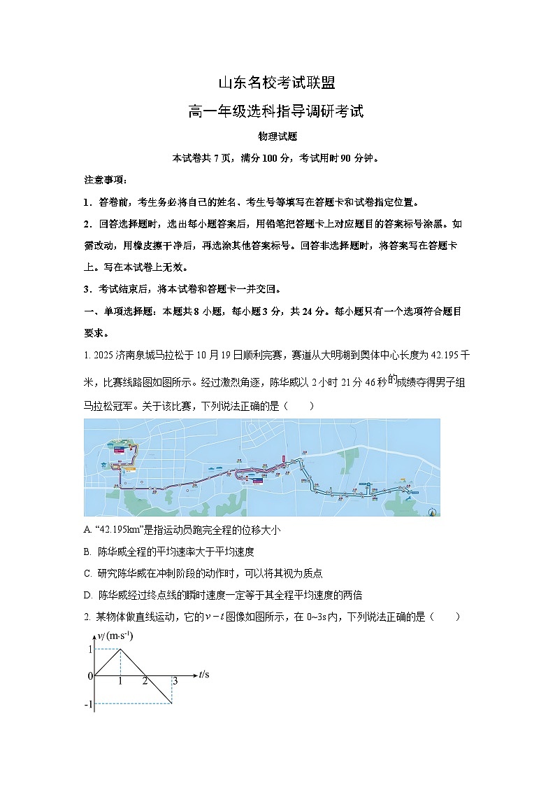 2025-2026学年山东省名校考试联盟高一上学期12月选课指导调研考试物理试卷（学生版）第1页