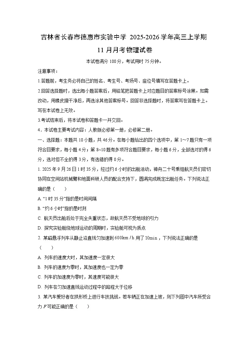 2025-2026学年吉林省长春市德惠市实验中学高三上学期11月月考物理试卷（学生版）第1页