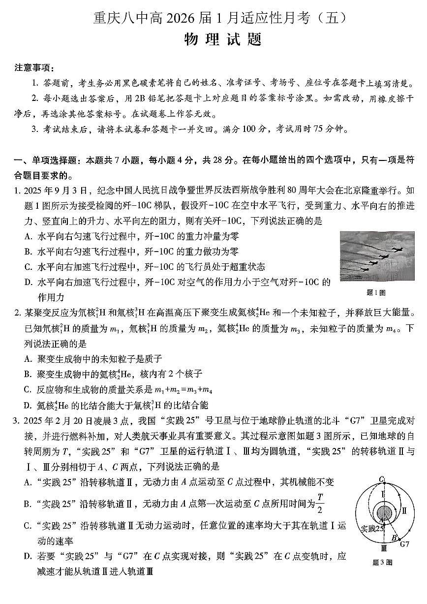 物理-重庆市第八中学校2026届高三上学期1月适应性月考五试卷及答案第1页