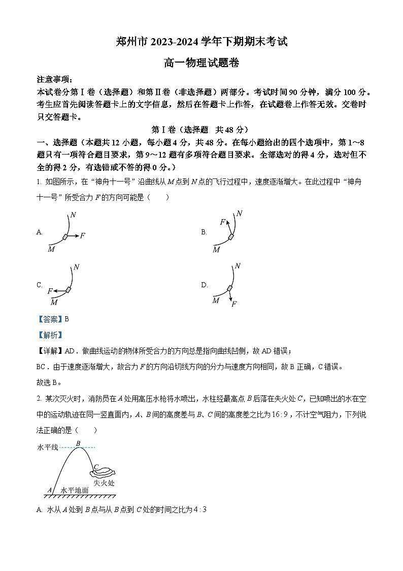 精品解析：河南省郑州市2023-2024学年高一下学期6月期末物理试题（解析版）第1页
