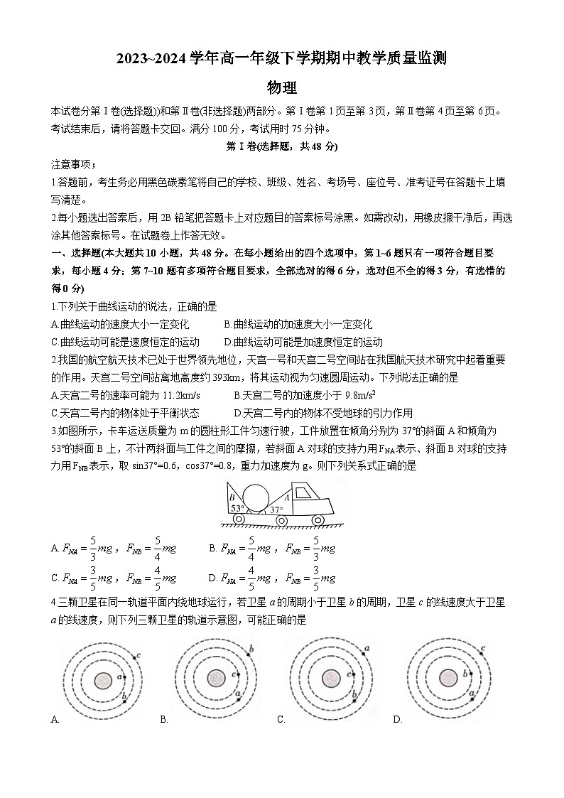 云南省保山市第一中学2023~2024学年高一下学期期中教学质量监测物理试卷（无答案）第1页