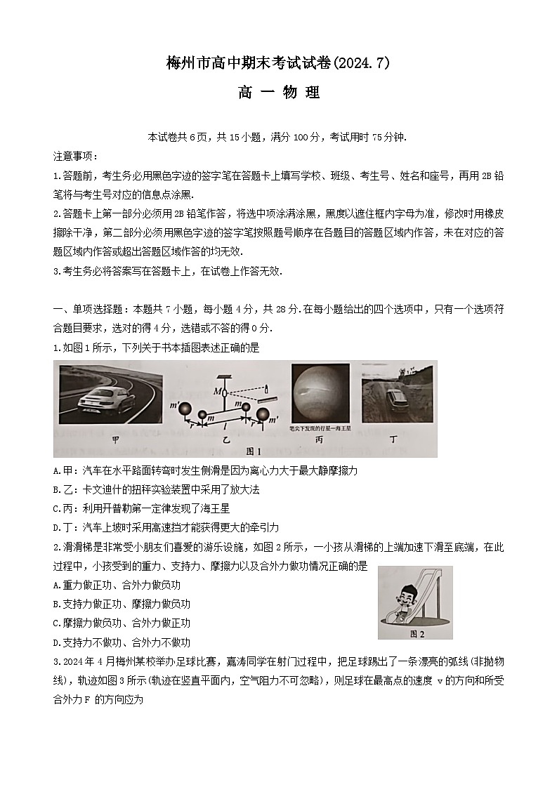 广东省梅州市2023-2024学年高一下学期7月期末考试试题物理试题（无答案）第1页