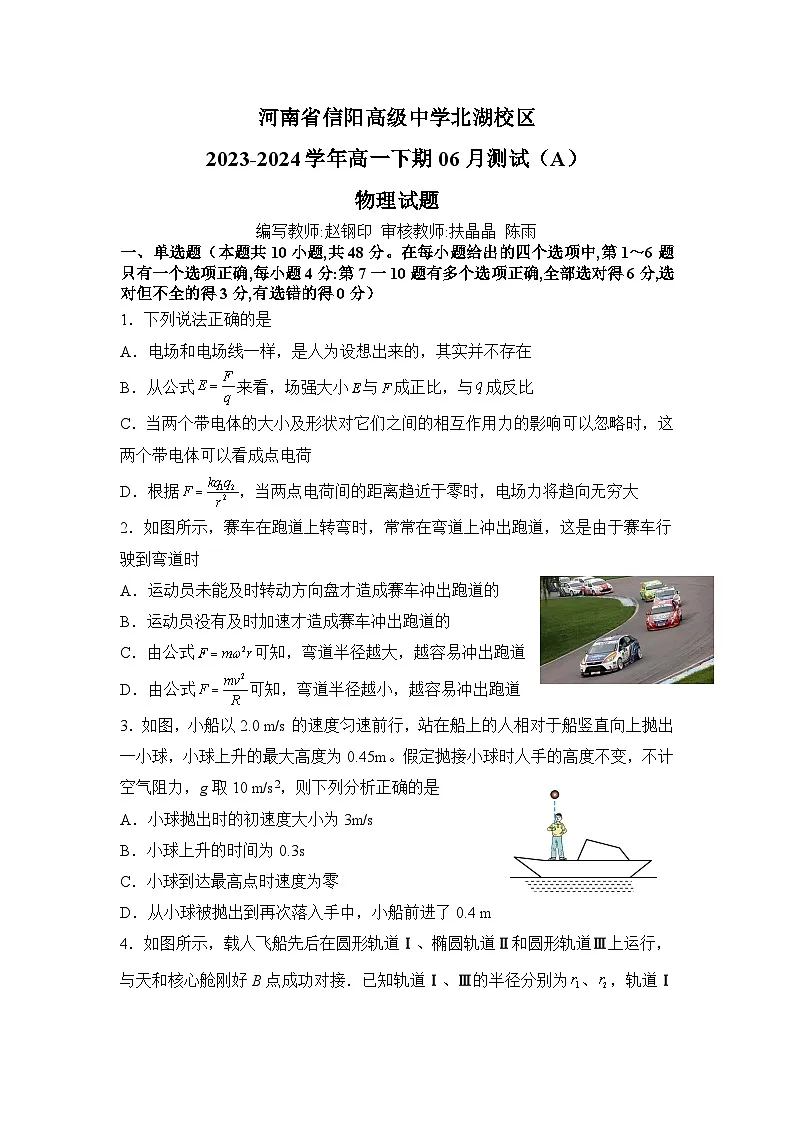 河南省信阳高级中学北湖校区2023-2024学年高一下期06月测试（A）物理试题（无答案）第1页