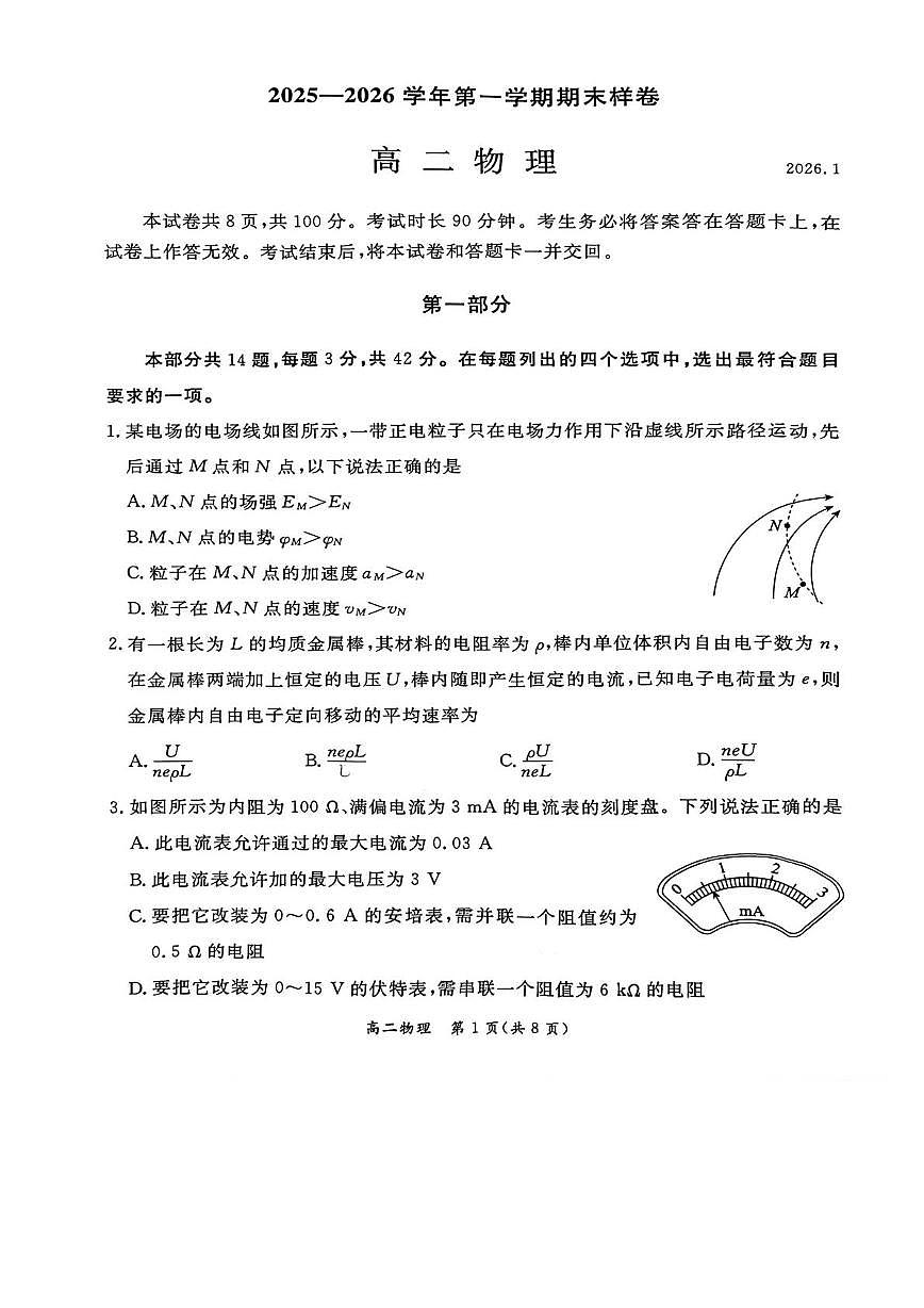 北京市东城区2025-2026学年高二上学期期末考试物理样卷第1页