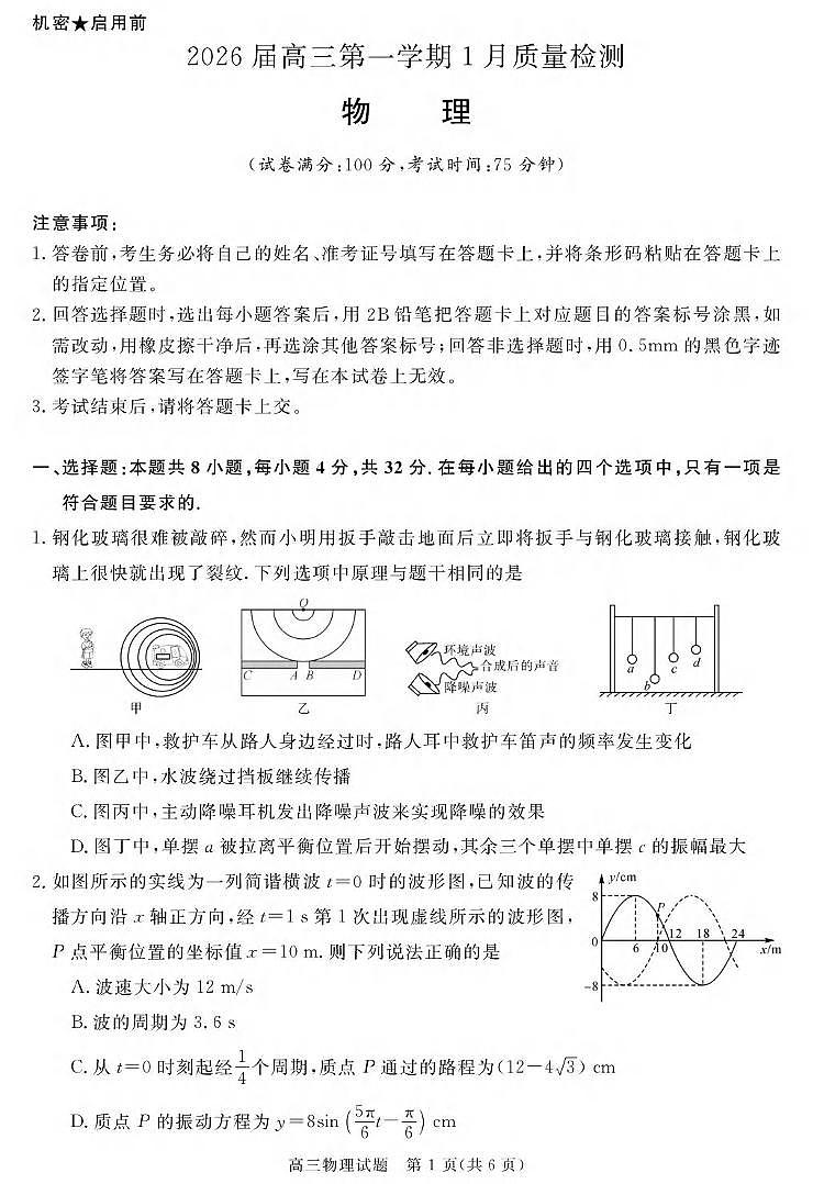 物理丨安徽省华师联盟2026届高三上学期1月质量检测试卷及答案第1页