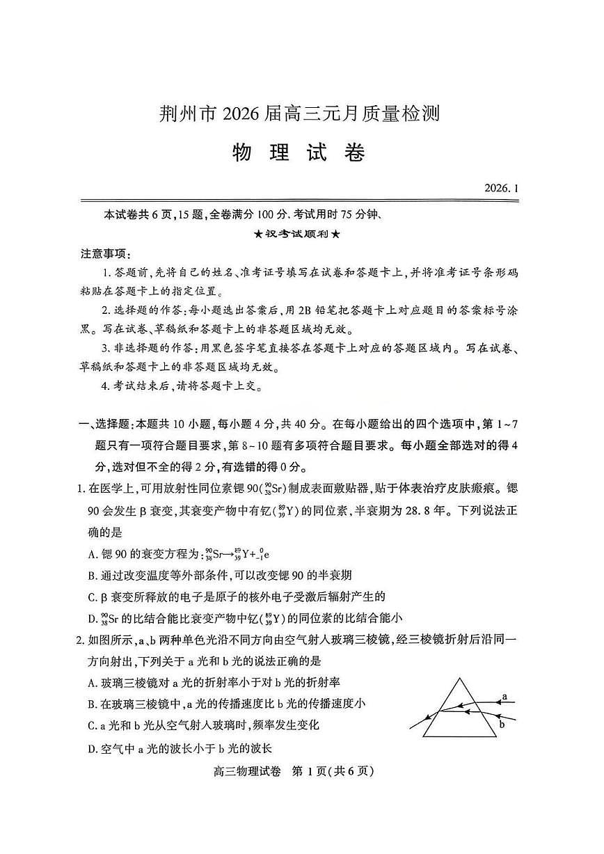 物理丨湖北省荆州市2026届高三上学期1月质量检测(荆州宜昌荆门元调)试卷及答案第1页