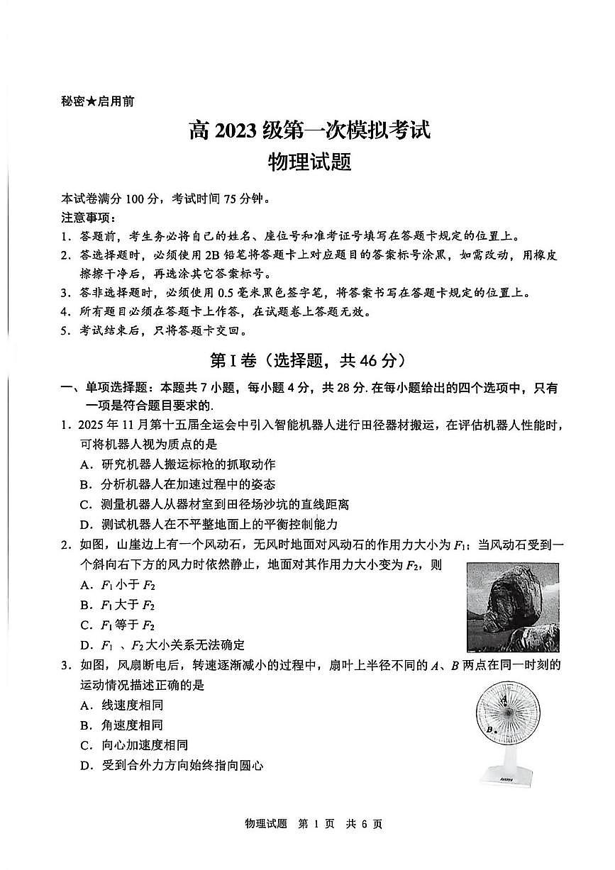 物理丨四川省广安市高2023级2026届高三上学期1月第一次模拟考试试卷及答案第1页