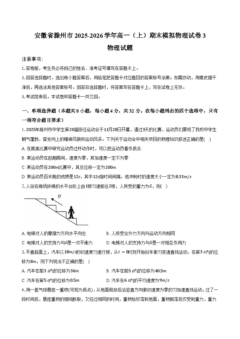 安徽省滁州市2025-2026学年高一（上）期末模拟物理试卷3第1页