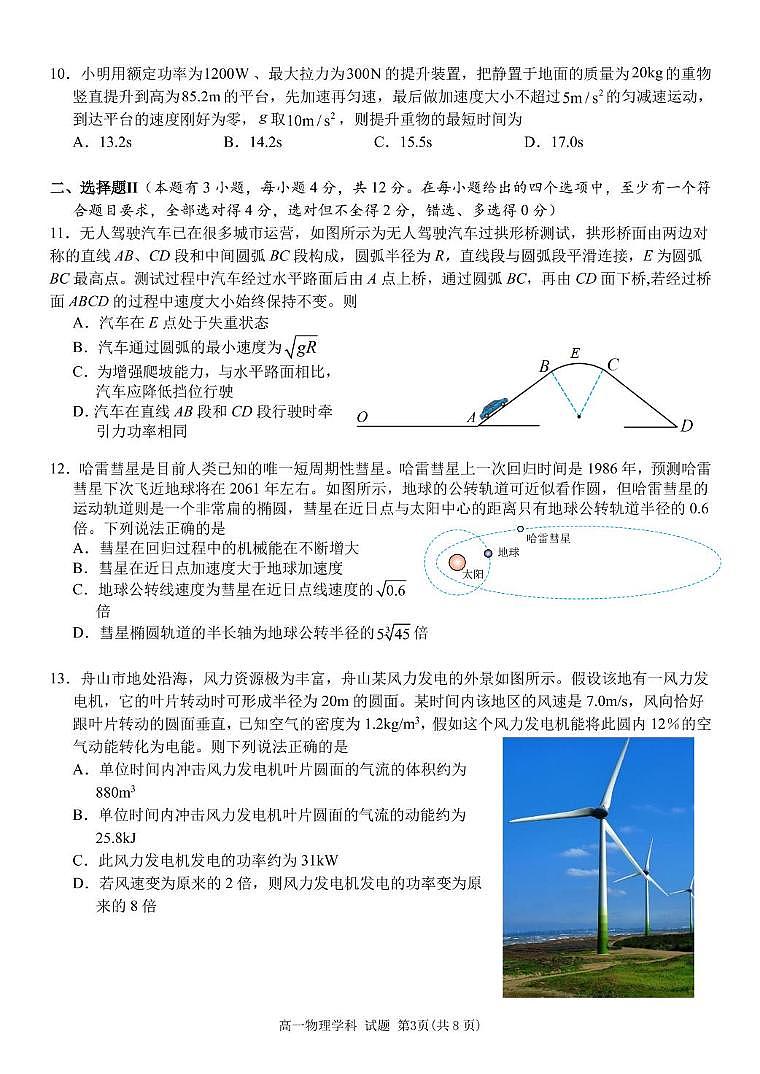 浙江省浙东北县域名校发展联盟2024-2025学年高一下学期4月期中物理试题（无答案）第3页