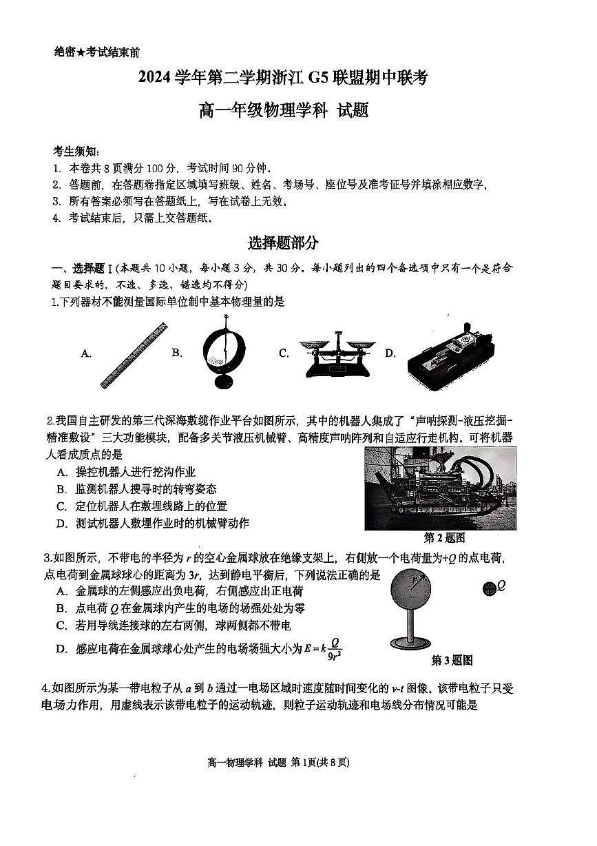 浙江G5联盟2024-2025学年高一下学期期中考试物理试题（无答案）第1页