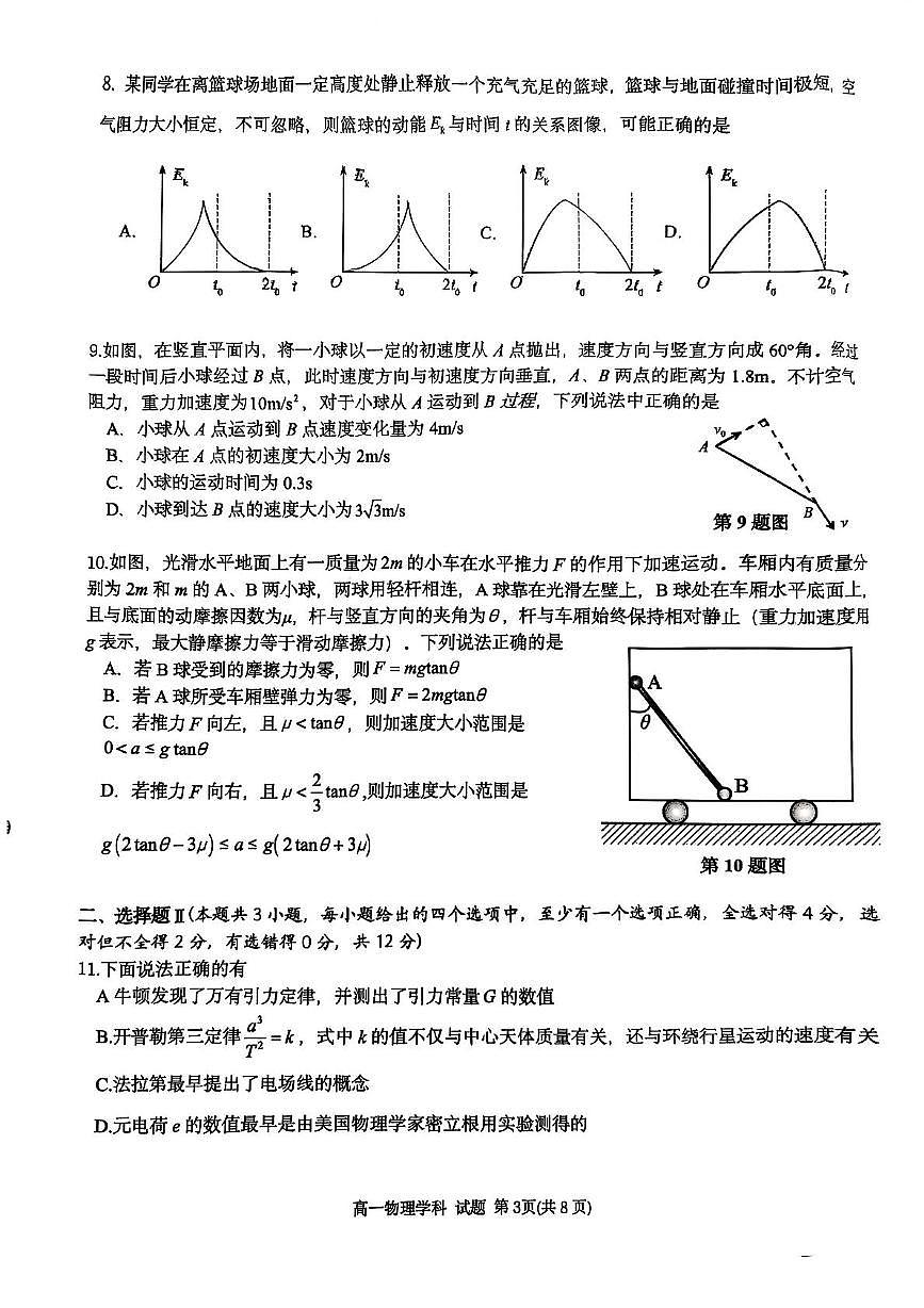 浙江G5联盟2024-2025学年高一下学期期中考试物理试题（无答案）第3页
