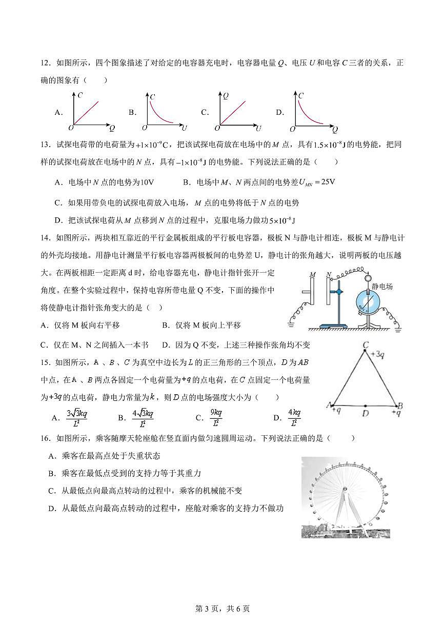 浙江省余姚中学2024-2025学年高一下学期期中考试物理试卷（选考）（无答案）第3页