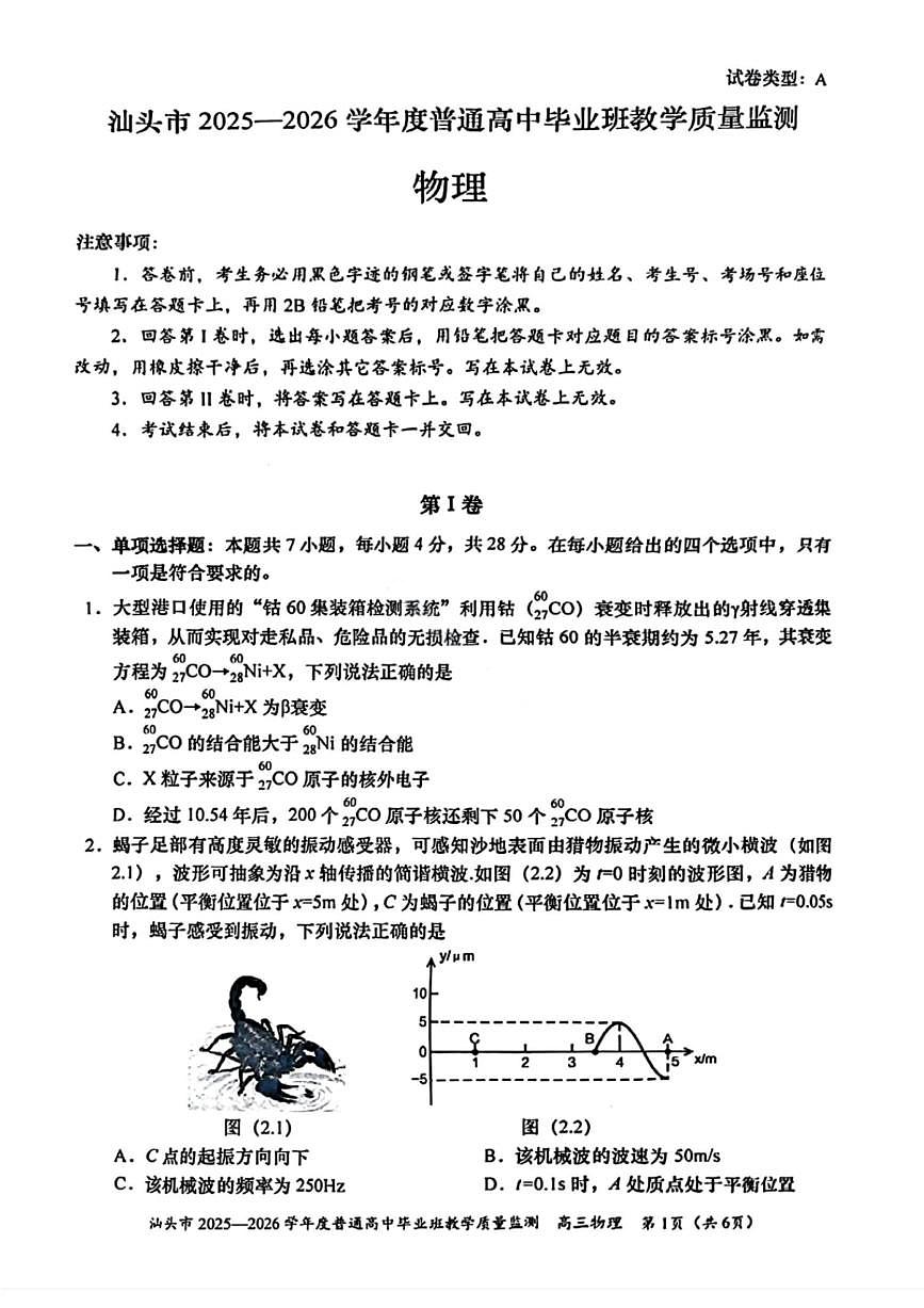 物理试卷-汕头市2025-2026学年度普通高中毕业班教学质量监测第1页