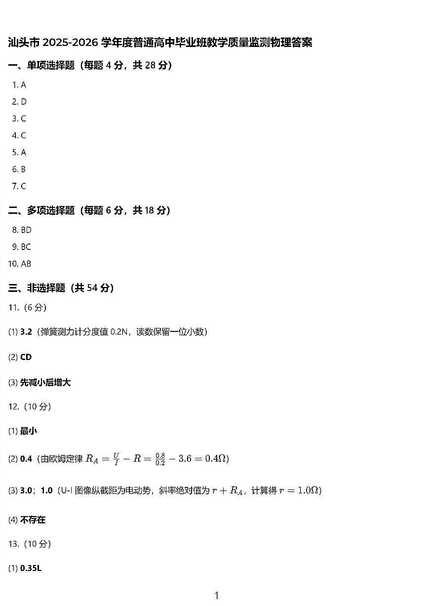 物理答案-汕头市2025-2026学年度普通高中毕业班教学质量监测第1页
