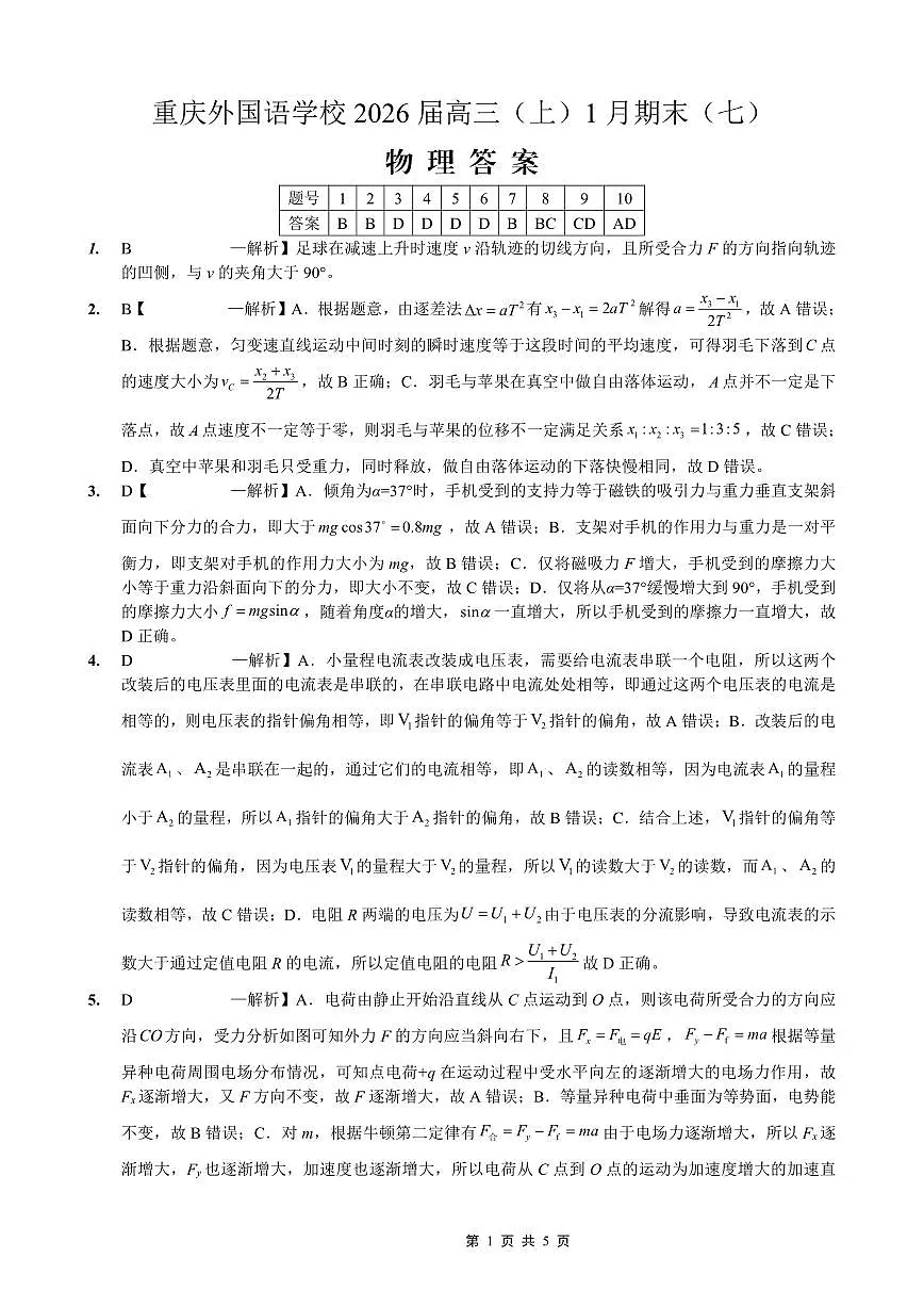 重庆实验外国语学校2025-2026学年度（上）高2026届1月期末考试（七）物理答案第1页