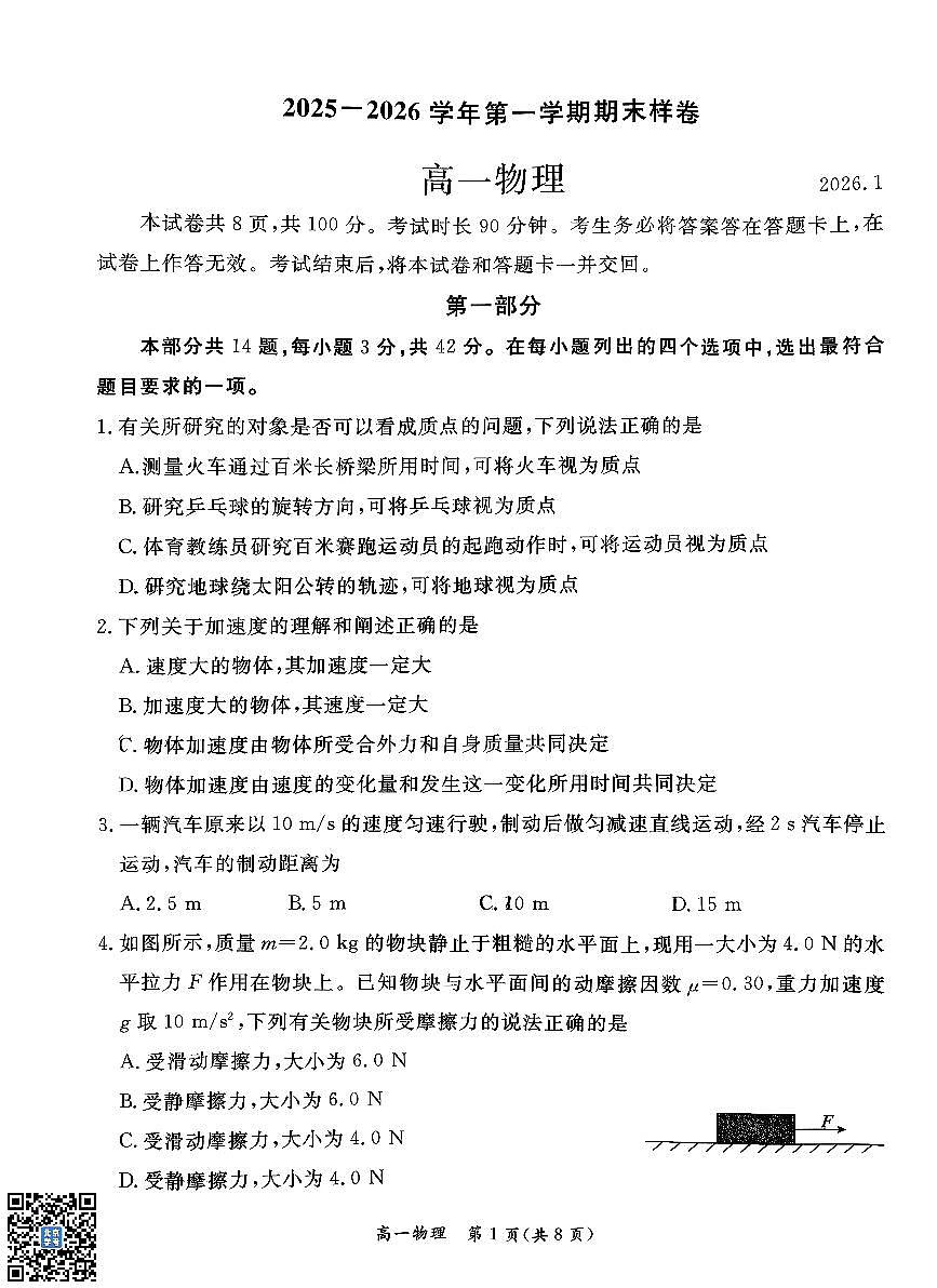 2026北京东城高一（上）期末物理试卷 无答案第1页