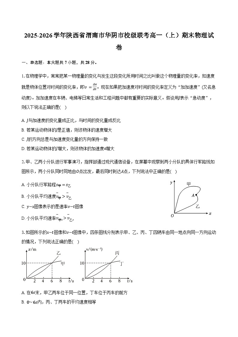 2025-2026学年陕西省渭南市华阴市校级联考高一（上）期末物理试卷（含解析）第1页