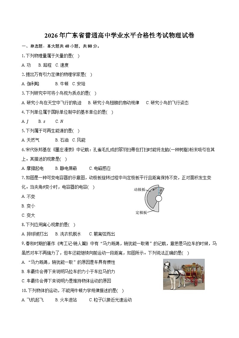2026年广东省普通高中学业水平合格性考试物理试卷（含答案）第1页