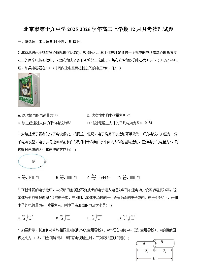 北京市第十九中学2025-2026学年高二上学期12月月考物理试卷（含答案）第1页