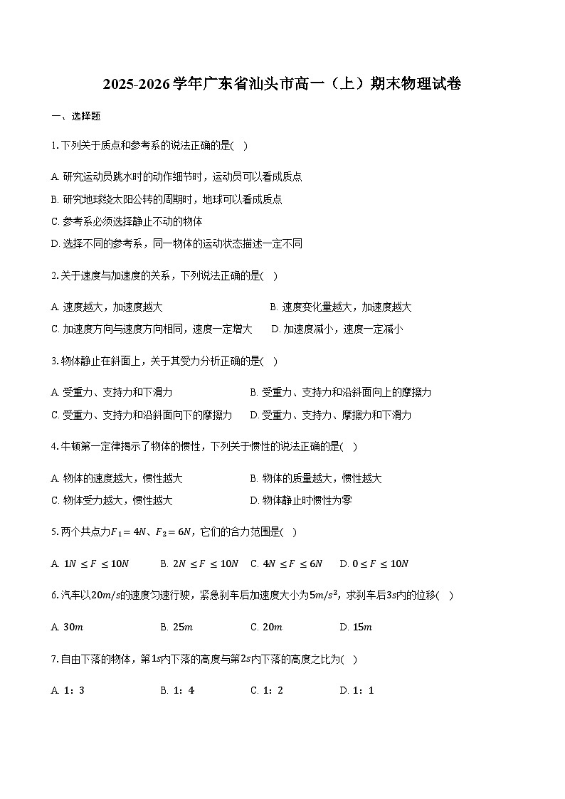 广东省汕头市2025-2026学年高一（上）期末物理试卷（含答案）第1页