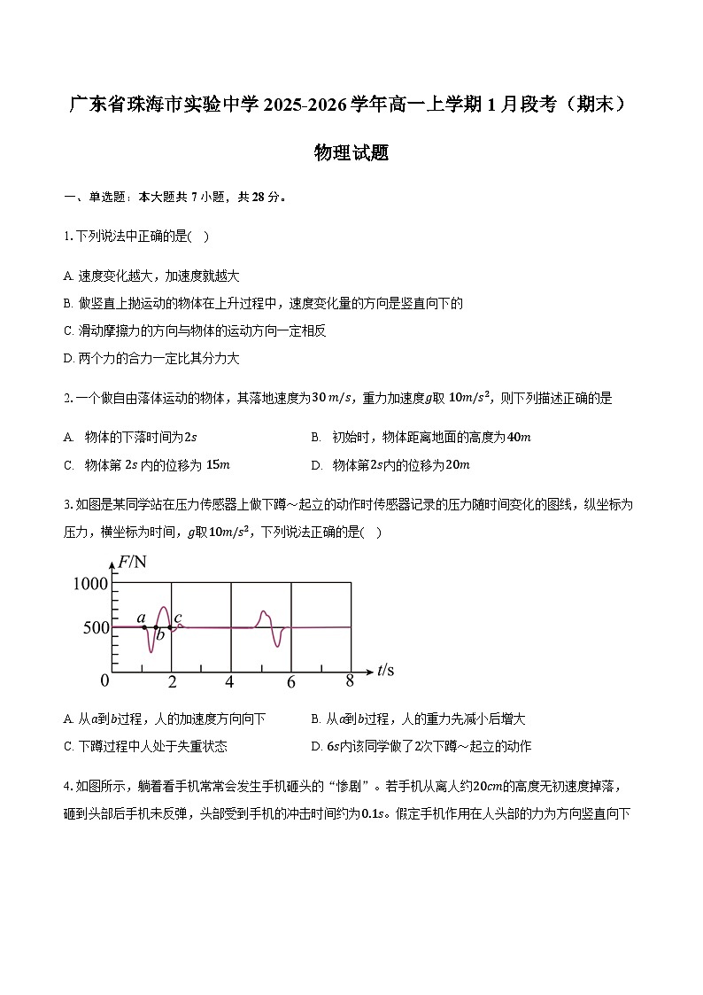 广东省珠海市实验中学2025-2026学年高一上学期1月段考（期末）物理试卷（含答案）第1页