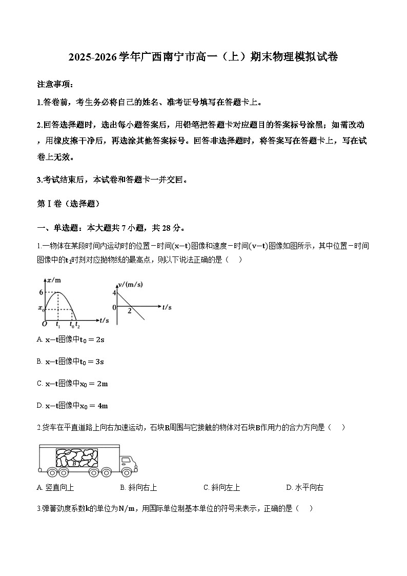 广西省南宁市2025-2026学年上学期高一期末物理模拟练习卷（含解析）第1页