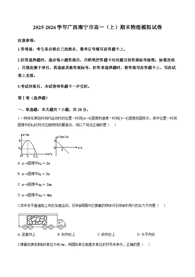 广西省南宁市2025-2026学年上学期高一期末物理模拟练习卷（含解析）第1页