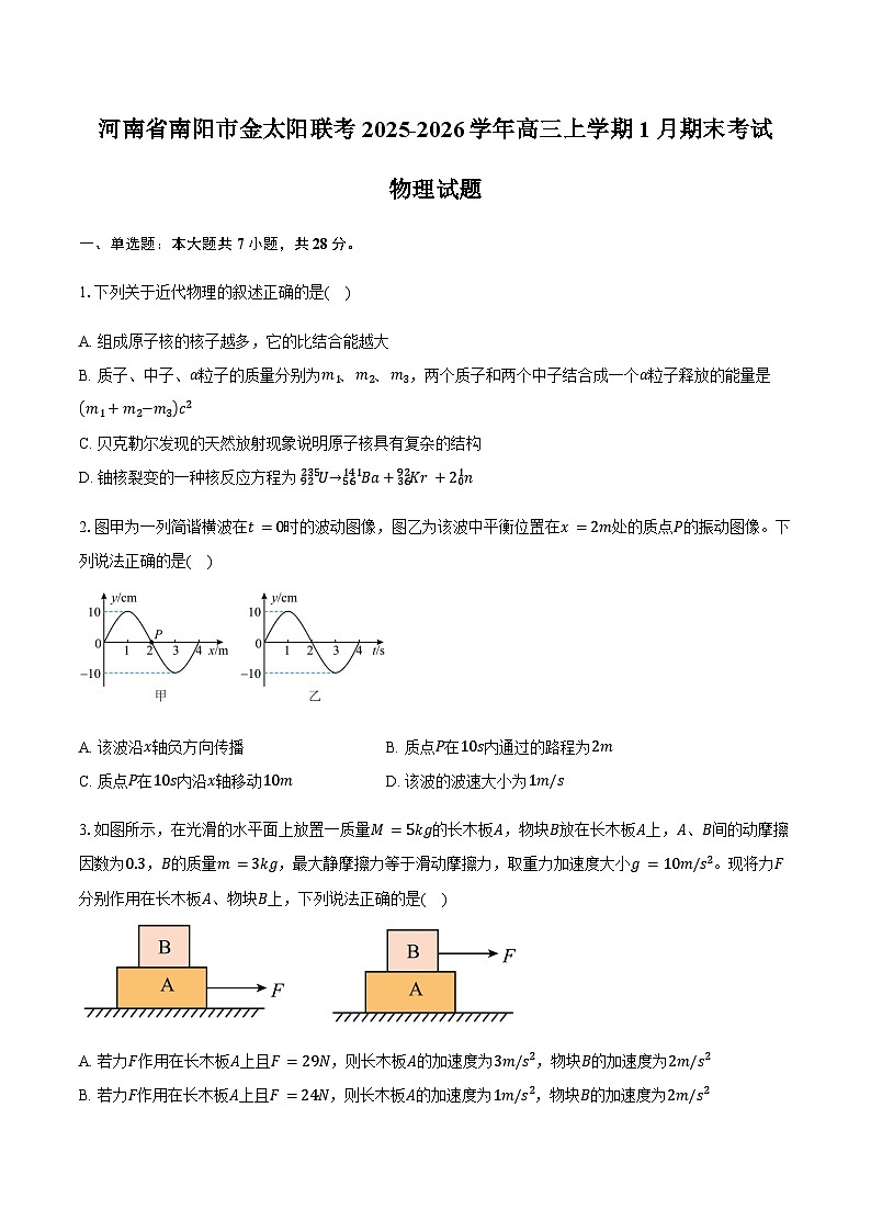 河南省南阳市金太阳联考2025-2026学年高三上学期1月期末物理试卷（含解析）第1页